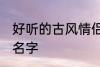 好听的古风情侣名字 有哪些古风情侣名字