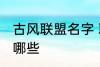古风联盟名字 联盟名字古风大气的有哪些