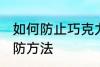 如何防止巧克力起霜 巧克力起霜的预防方法
