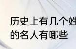 历史上有几个姓顾的名人 历史上姓顾的名人有哪些