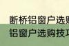 断桥铝窗户选购技巧有哪些 关于断桥铝窗户选购技巧