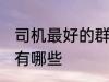 司机最好的群名称 司机最好的群名称有哪些