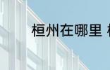 桓州在哪里 桓州是什么地方