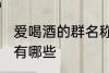 爱喝酒的群名称大全 爱喝酒的群名称有哪些