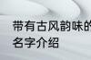 带有古风韵味的名字 带有古风韵味的名字介绍