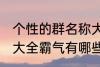 个性的群名称大全霸气 个性的群名称大全霸气有哪些