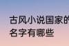 古风小说国家的名字 古风小说国家的名字有哪些