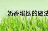 奶香蛋挞的做法 怎样做奶香蛋挞