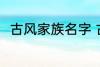 古风家族名字 古风雅致的家族名字