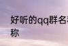 好听的qq群名称 霸道放肆的qq群名称