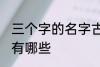 三个字的名字古风 三个字的古风名字有哪些
