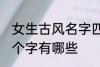 女生古风名字四个字 女生古风名字四个字有哪些