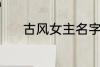 古风女主名字 稀少的名字古风