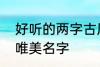 好听的两字古风名字 2个字古风意境唯美名字
