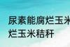 尿素能腐烂玉米秸秆吗 尿素能不能腐烂玉米秸秆