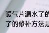 暖气片漏水了的修补方法 暖气片漏水了的修补方法是什么