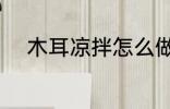 木耳凉拌怎么做 如何做凉拌木耳
