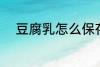 豆腐乳怎么保存 豆腐乳如何保存