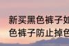 新买黑色裤子如何防止掉色 如何洗黑色裤子防止掉色