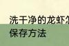 洗干净的龙虾怎么保存 洗干净的龙虾保存方法