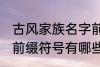 古风家族名字前缀符号 古风家族名字前缀符号有哪些