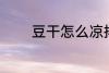 豆干怎么凉拌 豆干凉拌做法