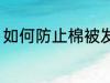 如何防止棉被发霉 怎么防止棉被发霉