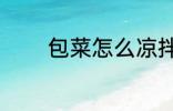 包菜怎么凉拌 怎么凉拌包菜