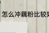 怎么冲藕粉比较好 如何冲藕粉比较好