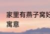 家里有燕子窝好不好 家里有燕子窝的寓意