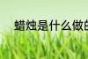 蜡烛是什么做的 蜡烛的材料介绍