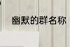 幽默的群名称 幽默的群名称推荐