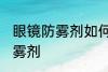 眼镜防雾剂如何使用 怎么使用眼镜防雾剂