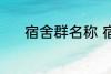 宿舍群名称 宿舍群名称有哪些