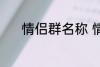 情侣群名称 情侣群名称有哪些