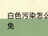 白色污染怎么样避免 白色污染如何避免