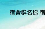 宿舍群名称 宿舍群名称有哪些