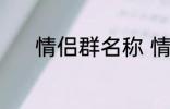 情侣群名称 情侣群名称有哪些