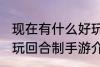 现在有什么好玩回合制手游 有哪些好玩回合制手游介绍