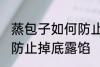 蒸包子如何防止掉底露馅 蒸包子怎样防止掉底露馅