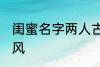 闺蜜名字两人古风 两人闺蜜的名字古风