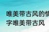 唯美带古风的情侣名字 有什么情侣名字唯美带古风