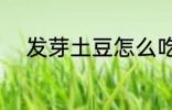 发芽土豆怎么吃 发芽土豆如何吃