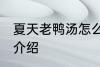 夏天老鸭汤怎么煲 夏季老鸭汤的做法介绍