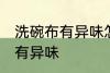 洗碗布有异味怎么办 如何解决洗碗布有异味