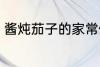 酱炖茄子的家常做法 如何做酱炖茄子