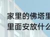 家里的佛塔里放什么东西 家里的佛塔里面安放什么好