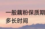 一般藕粉保质期多久 一般藕粉保质期多长时间