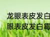龙眼表皮发白霉怎么处理 如何解决龙眼表皮发白霉