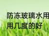 防冻玻璃水用多少度的好 防冻玻璃水用几度的好